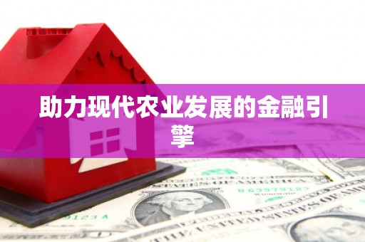 新园助力现代农业发展的金融引擎