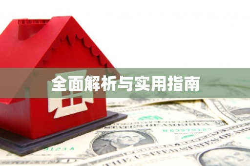 新园全面解析与实用指南
