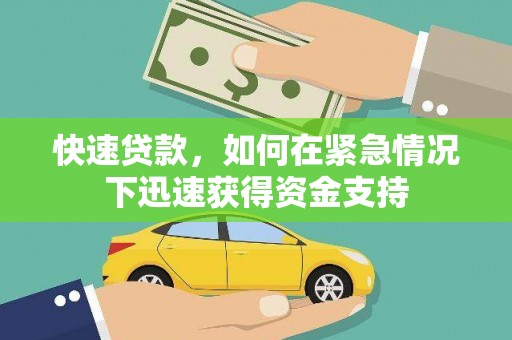新园快速贷款，如何在紧急情况下迅速获得资金支持