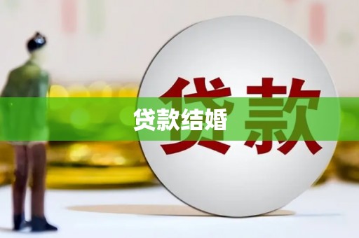 新园贷款结婚