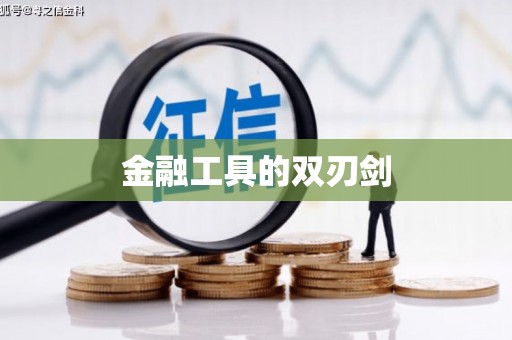 新园金融工具的双刃剑
