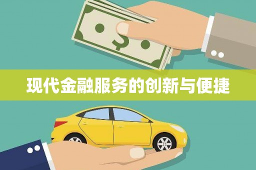 新园现代金融服务的创新与便捷
