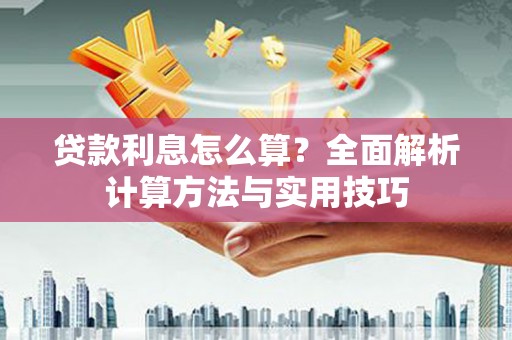 新园贷款利息怎么算？全面解析计算方法与实用技巧