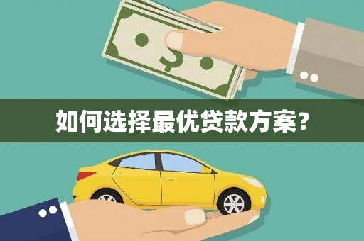 新园如何选择最优贷款方案？