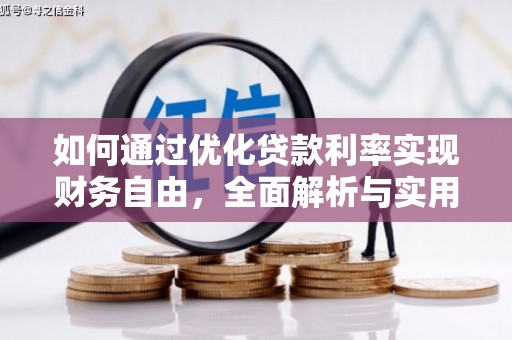新园如何通过优化贷款利率实现财务自由，全面解析与实用策略