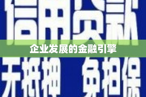 新园企业发展的金融引擎