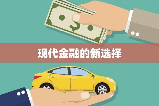新园现代金融的新选择
