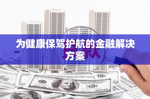 新园为健康保驾护航的金融解决方案