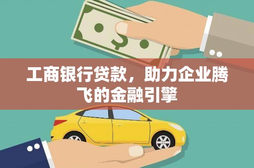 新园工商银行贷款，助力企业腾飞的金融引擎