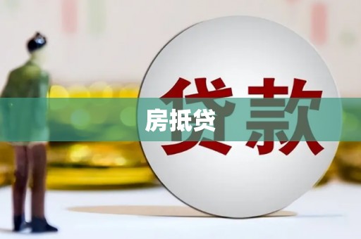 新园房抵贷