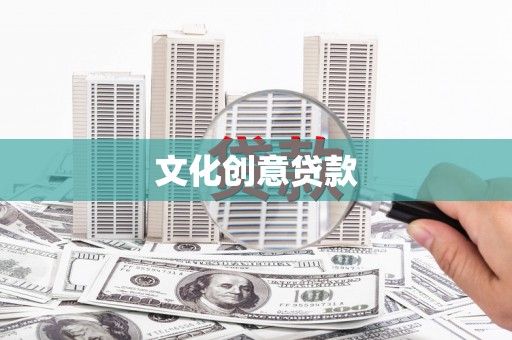 新园文化创意贷款