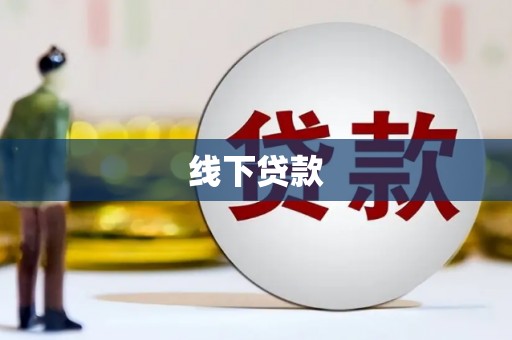 新园线下贷款