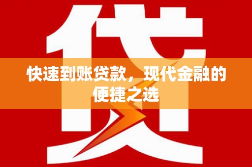 新园快速到账贷款，现代金融的便捷之选