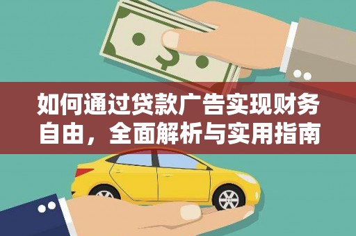 新园如何通过贷款广告实现财务自由，全面解析与实用指南