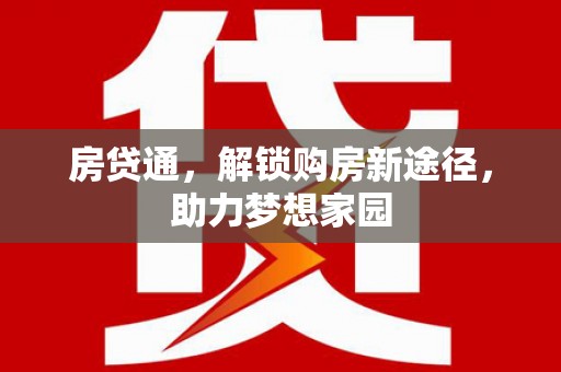 新园房贷通，解锁购房新途径，助力梦想家园