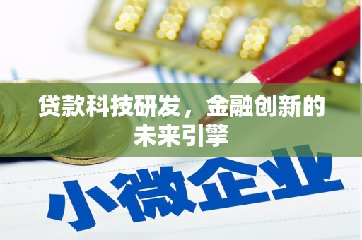 新园贷款科技研发，金融创新的未来引擎
