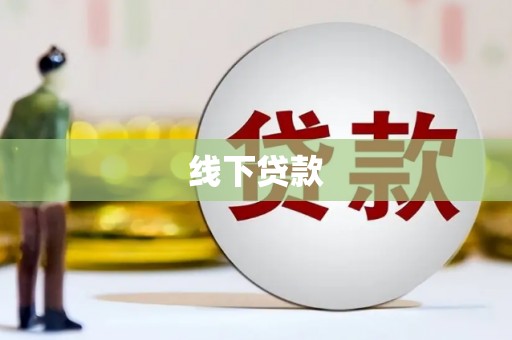 新园线下贷款
