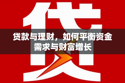 新园贷款与理财，如何平衡资金需求与财富增长