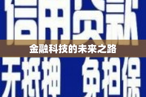 新园金融科技的未来之路