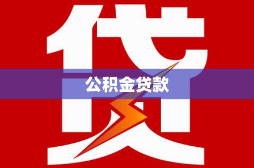 新园公积金贷款