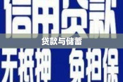新园贷款与储蓄