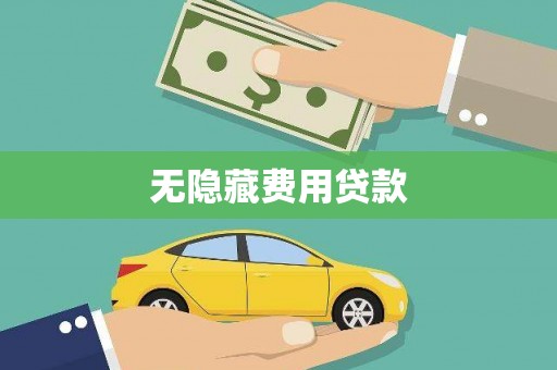 新园无隐藏费用贷款