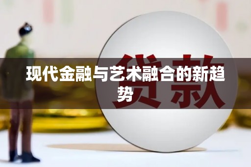 新园现代金融与艺术融合的新趋势
