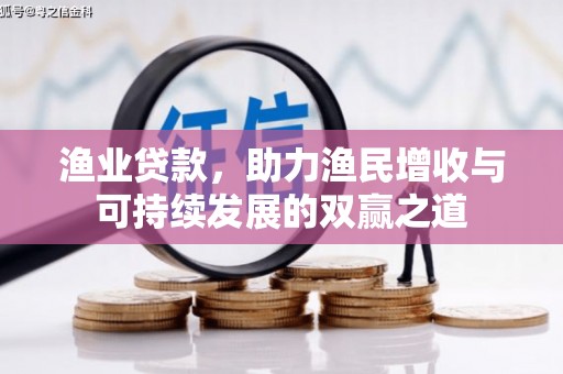 新园渔业贷款，助力渔民增收与可持续发展的双赢之道