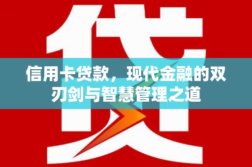 新园信用卡贷款，现代金融的双刃剑与智慧管理之道