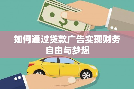 新园如何通过贷款广告实现财务自由与梦想