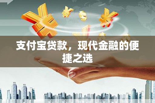 新园支付宝贷款，现代金融的便捷之选