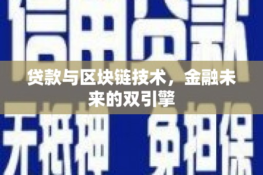 新园贷款与区块链技术，金融未来的双引擎