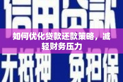 新园如何优化贷款还款策略，减轻财务压力