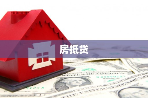 新园房抵贷