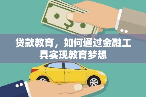 新园贷款教育，如何通过金融工具实现教育梦想