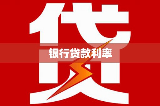 新园银行贷款利率