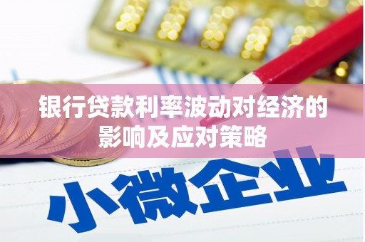 新园银行贷款利率波动对经济的影响及应对策略