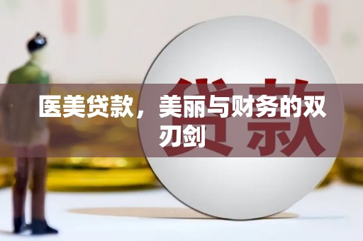 新园医美贷款，美丽与财务的双刃剑