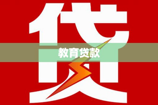 新园教育贷款