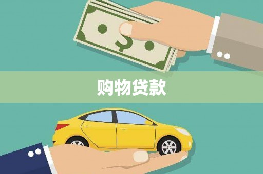 新园购物贷款