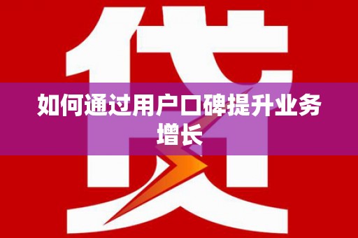 新园如何通过用户口碑提升业务增长