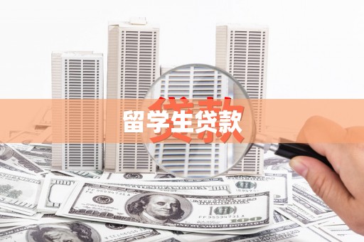 新园留学生贷款