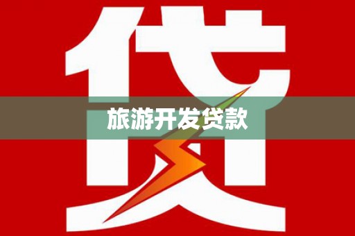 新园旅游开发贷款