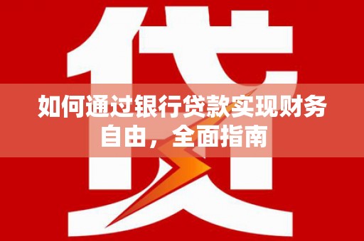 新园如何通过银行贷款实现财务自由，全面指南
