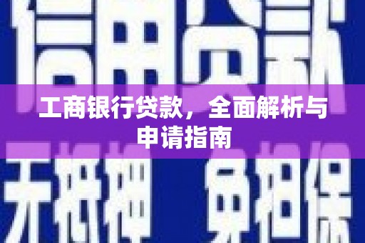 新园工商银行贷款，全面解析与申请指南