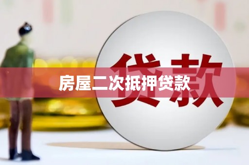 新园房屋二次抵押贷款