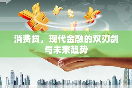 新园消费贷，现代金融的双刃剑与未来趋势