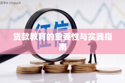 新园贷款教育的重要性与实践指南