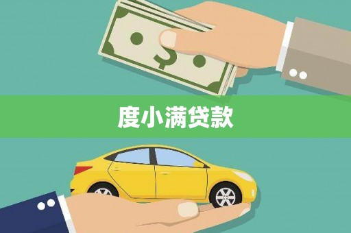 新园度小满贷款