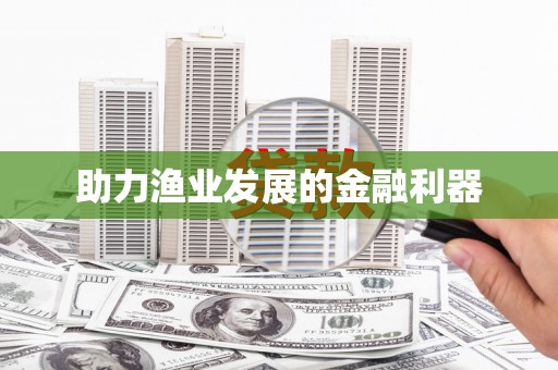 新园助力渔业发展的金融利器
